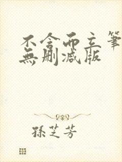 不含而立笔趣阁无删减版