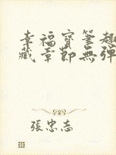 幸福宝笔趣阁隐藏章节无弹窗