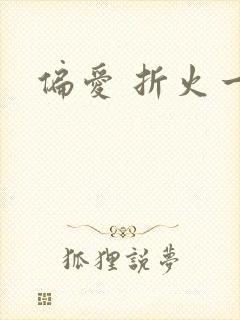 偏爱 折火一夏