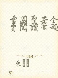 雪国圣子全文免费阅读笔趣阁小说无弹窗