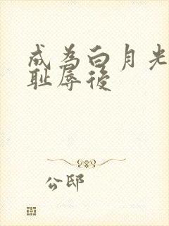 成为白月光界的耻辱后