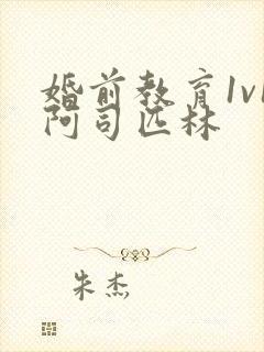 婚前教育1v1阿司匹林