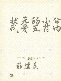 状元的小公主(我爱五花肉)