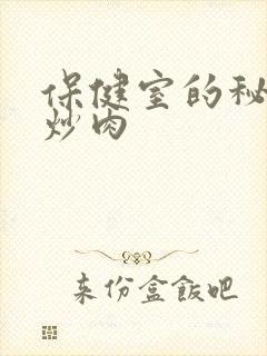 保健室的秘密小炒肉