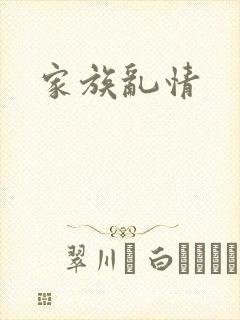 家族乱情