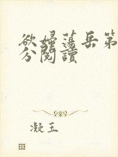 欲妇荡岳第1部分阅读