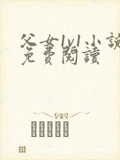 父女1v1小说免费阅读