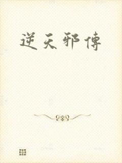 逆天邪传