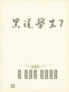 黑道学生7