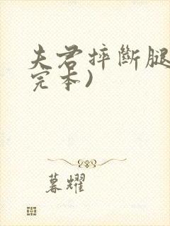 夫君摔断腿后(完本)