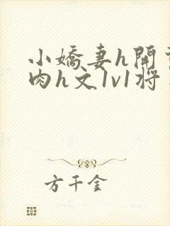 小娇妻h开荤粗肉h文1v1将军