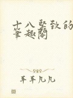 十八紧致的世界笔趣阁