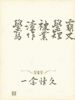 学渣被学霸压着写作业短文