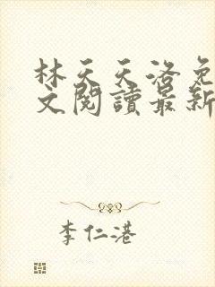 林天天洛免费全文阅读最新下载