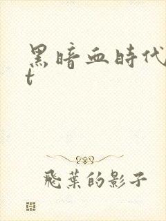 黑暗血时代txt