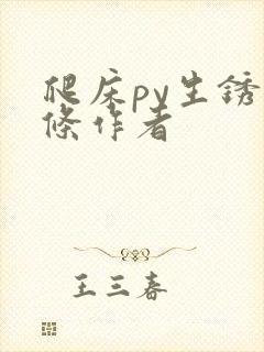 爬床py生锈发条作者