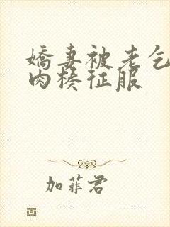 娇妻被老乞丐大肉楱征服