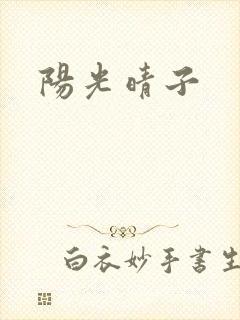 阳光晴子