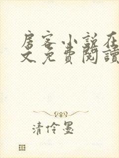 房客小说在线全文免费阅读笔趣阁无弹窗