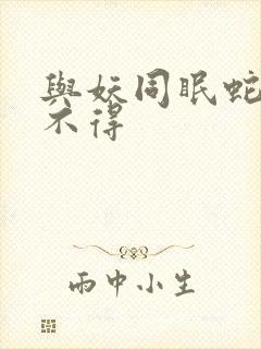 与妖同眠蛇王惹不得