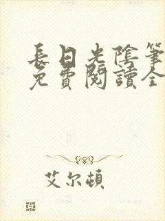 长日光阴笔趣阁免费阅读全文