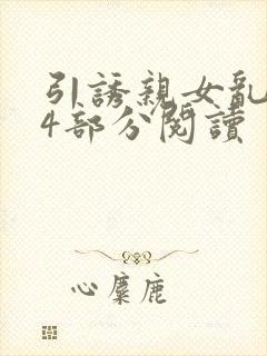 引诱亲女乱第24部分阅读