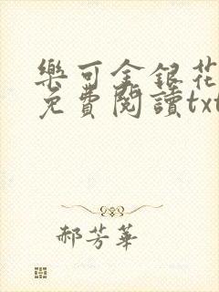 乐可金银花全文免费阅读txt