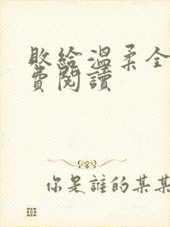 败给温柔全文免费阅读