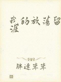 我的放荡留学生涯