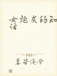 女炮灰的知青生活