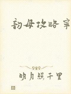 韵母攻略宁秋婉