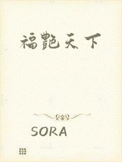 福艳天下