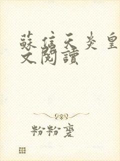 苏信天炎皇主全文阅读