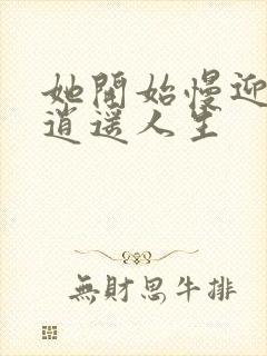 她开始慢迎迎合逍遥人生