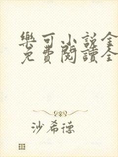 乐可小说金银花免费阅读全文在线阅