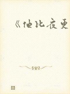 《他比夜更黑》