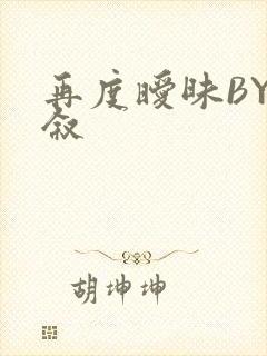 再度暧昧BY今叙