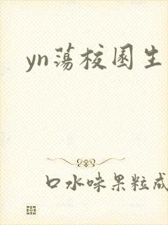 yn荡校园生活