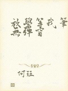 放学等我笔趣阁无弹窗