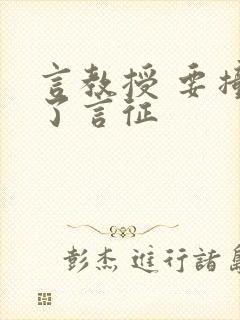 言教授 要撞坏了言征