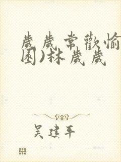 岁岁常欢愉(校园)林岁岁