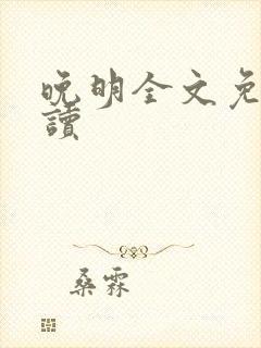 晚明全文免费阅读