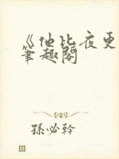 《他比夜更黑》笔趣阁