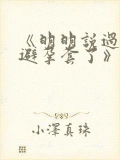 《明明说过要用避孕套了》