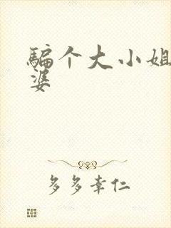 骗个大小姐当老婆