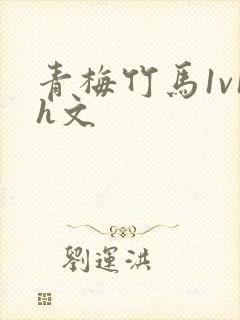 青梅竹马1v1h文