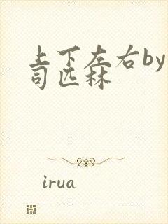 上下左右by阿司匹林