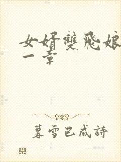 女婿双飞娘俩第一章