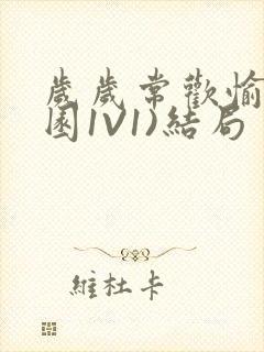 岁岁常欢愉(校园1V1)结局