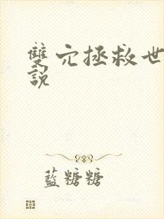 双穴拯救世界小说